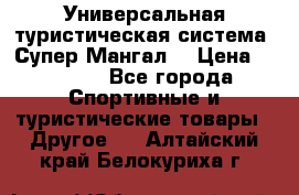 Универсальная туристическая система “Супер Мангал“ › Цена ­ 3 900 - Все города Спортивные и туристические товары » Другое   . Алтайский край,Белокуриха г.